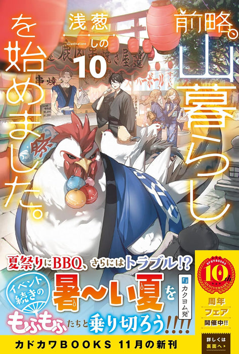 Zenryaku, Yamagurashi wo Hajimemashita. 10 (Light Novel)