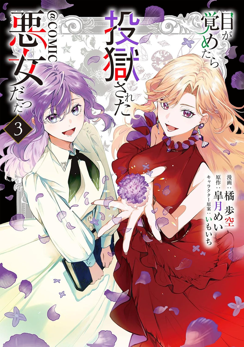 Me ga Sametara Tougoku sareta Akujo datta @COMIC 3
