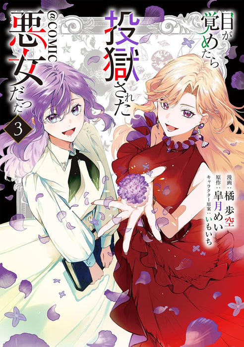 Me ga Sametara Tougoku sareta Akujo datta @COMIC 3