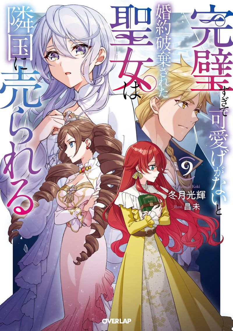 Kanpeki Sugite Kawaige ga Nai to Konyaku Haki Sareta Seijo wa Ringoku ni Urareru 9 (Light Novel)