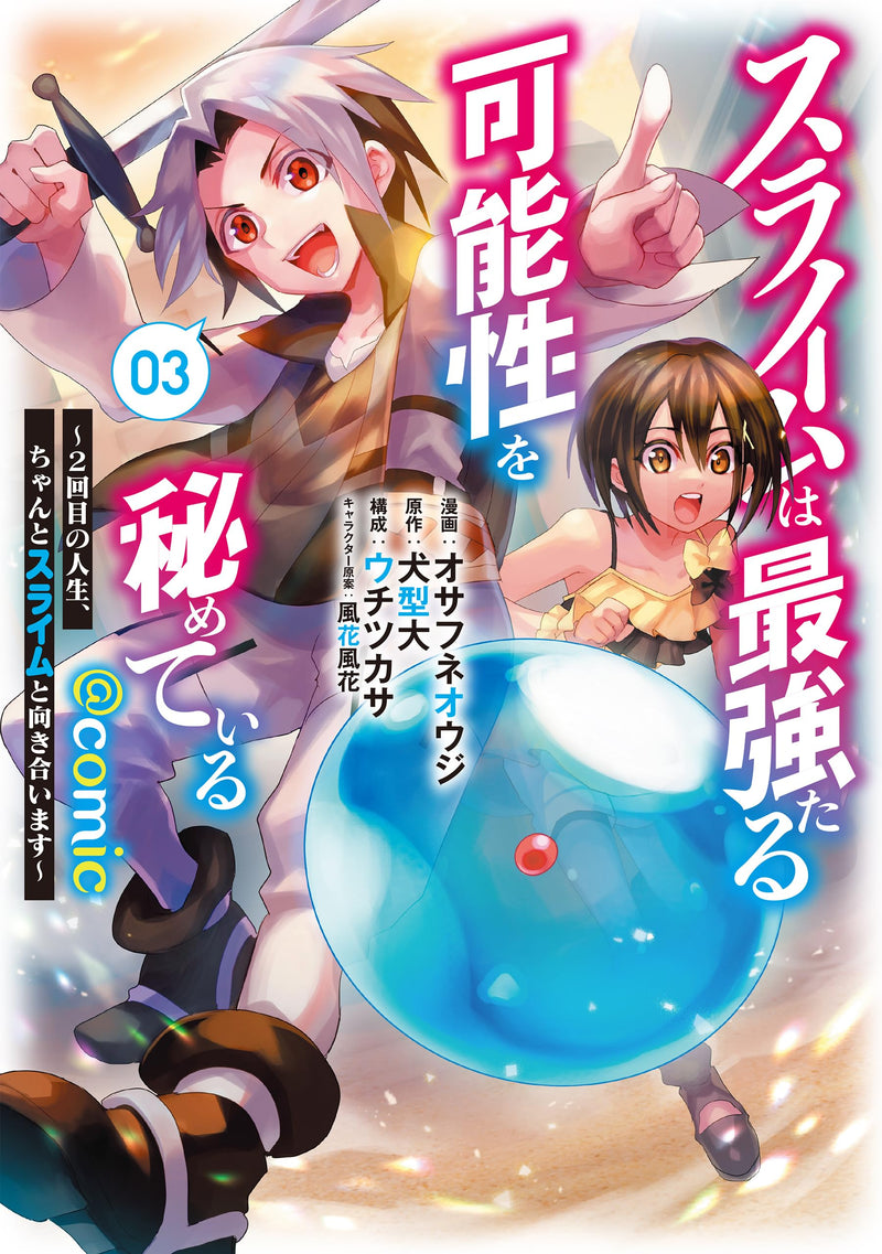 Slime wa Saikyou taru Kanousei wo Himete iru - Nikaime no Jinsei, Chanto Slime to Mukiaimasu - @COMIC 3