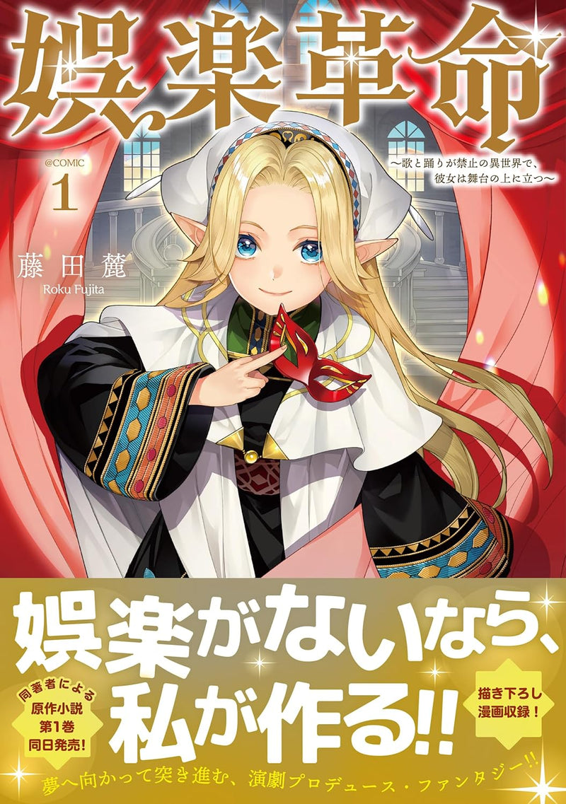 Goraku Kakumei - Uta to Odori ga Kinshi no Isekai de, Kanojo wa Butai no Ue ni Tatsu - @COMIC 1