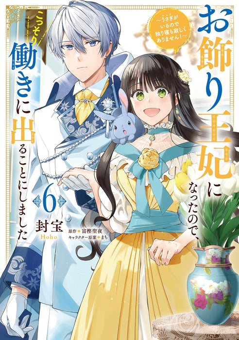 Okazari Ouhi ni Natta node, Kossori Hataraki ni Deru Koto ni Shimashita: Usagi ga Iru node Hitorine mo Sabishiku Arimasen! 6