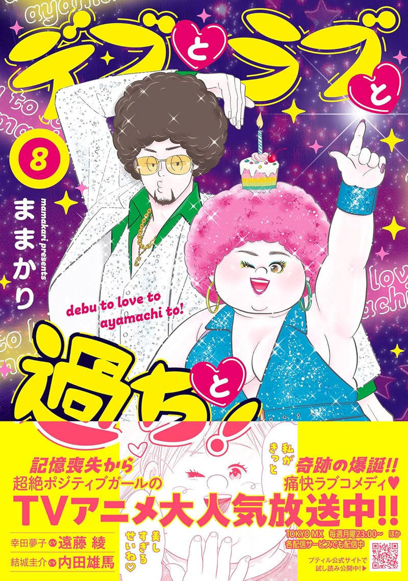 Debu to Love to Ayamachi to! 8