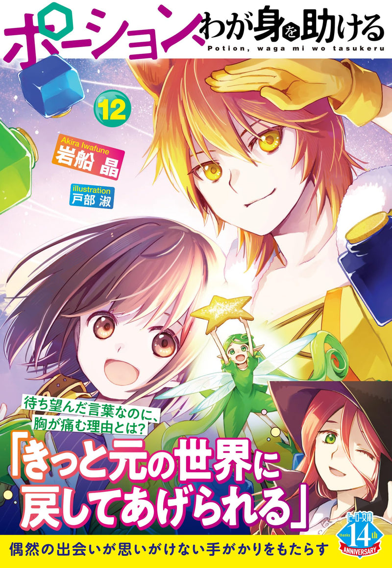 Potion, Wagami wo Tasukeru 12 (Light Novel)