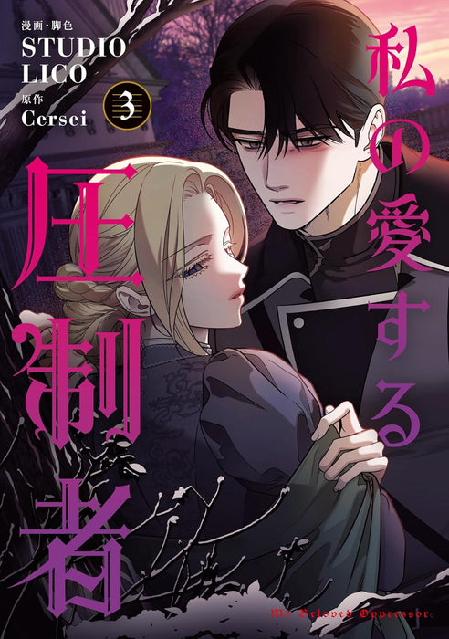 My Beloved Oppressor (Watashi no Aisuru Asseisha) 3