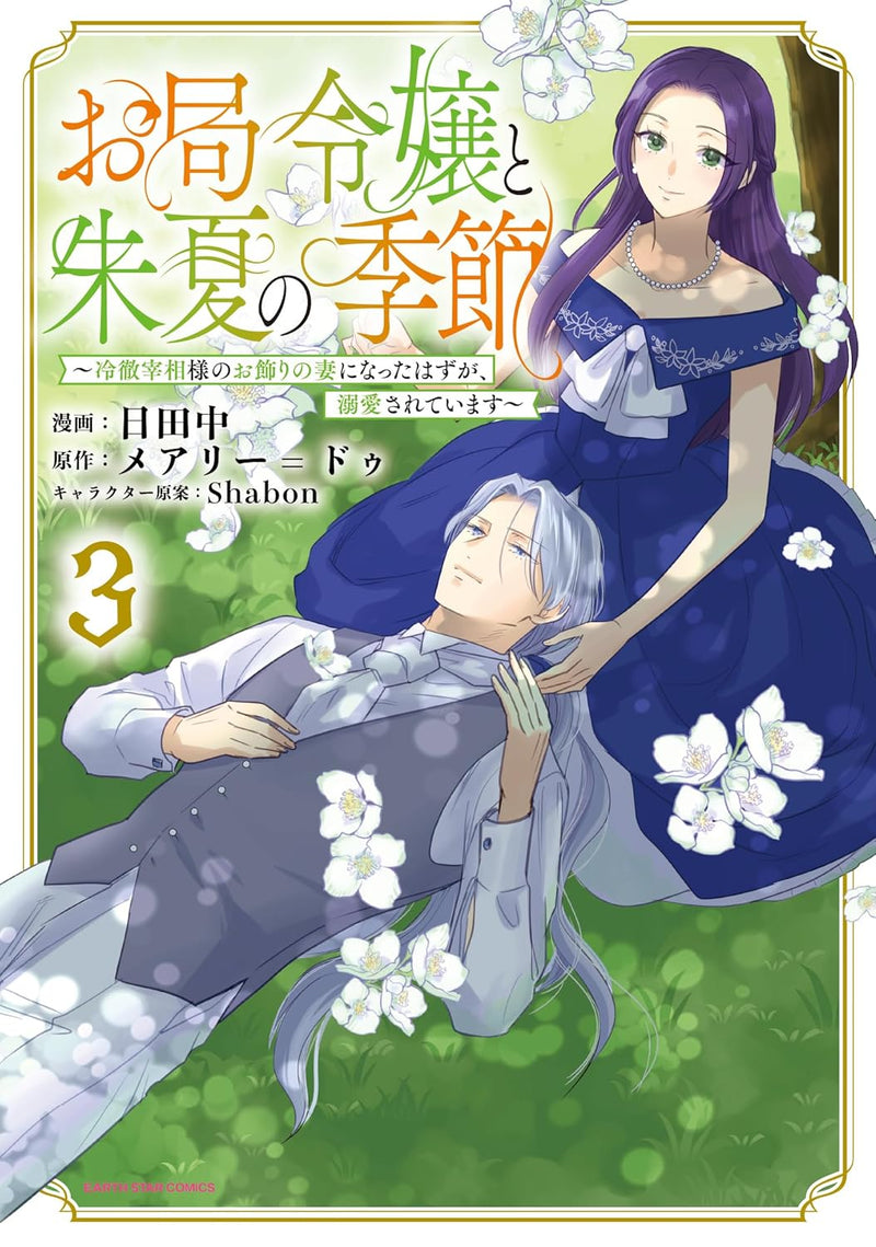 Otsubone Reijou to Shiyuka no Kisetsu - Reitetsu Saishou-sama no Okazari no Tsuma ni Natta Hazu ga, Dekiaisareteimasu - 3