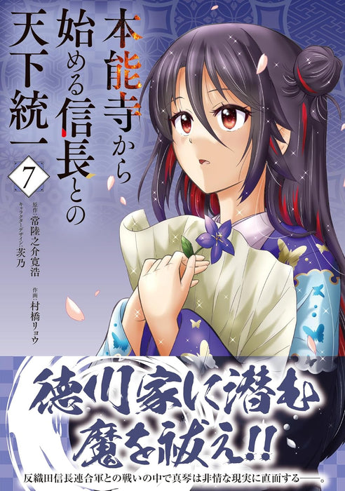 Honnouji kara Hajimeru Nobunaga to no Tenka Touitsu 7