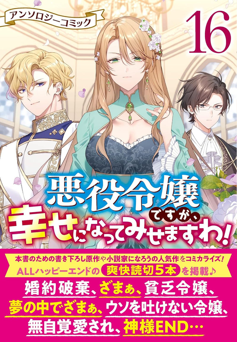 Akuyaku Reijou desu ga, Shiawase ni natte Misemasu wa! Anthology Comic 16