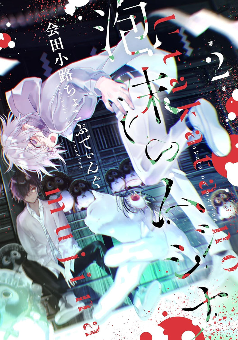 Utakata no Mujina 2