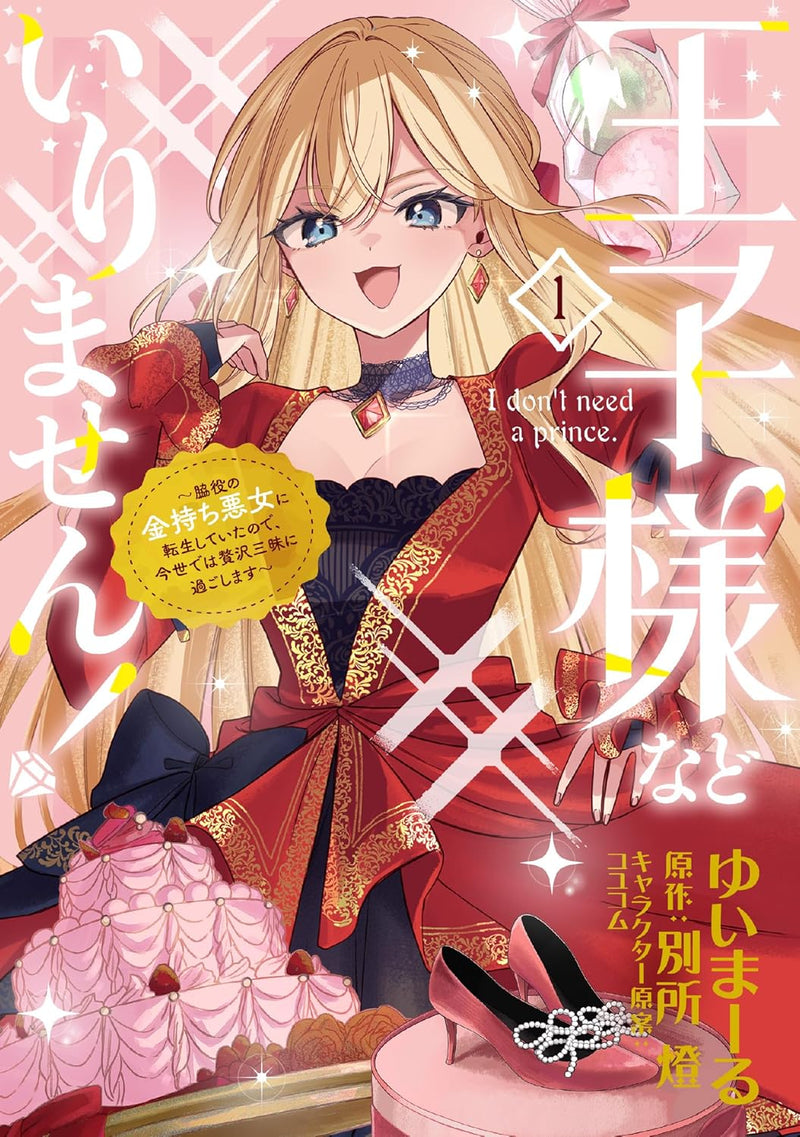 Ouji-sama nado Irimasen! 1 - Wakiyaku no Kanemochi Akujo ni Tensei Shiteita no de, Konise de wa Zeitaku Zanmai ni Sugoshimasu -