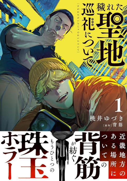 Kegareta Seichi Junrei ni Tsuite 1