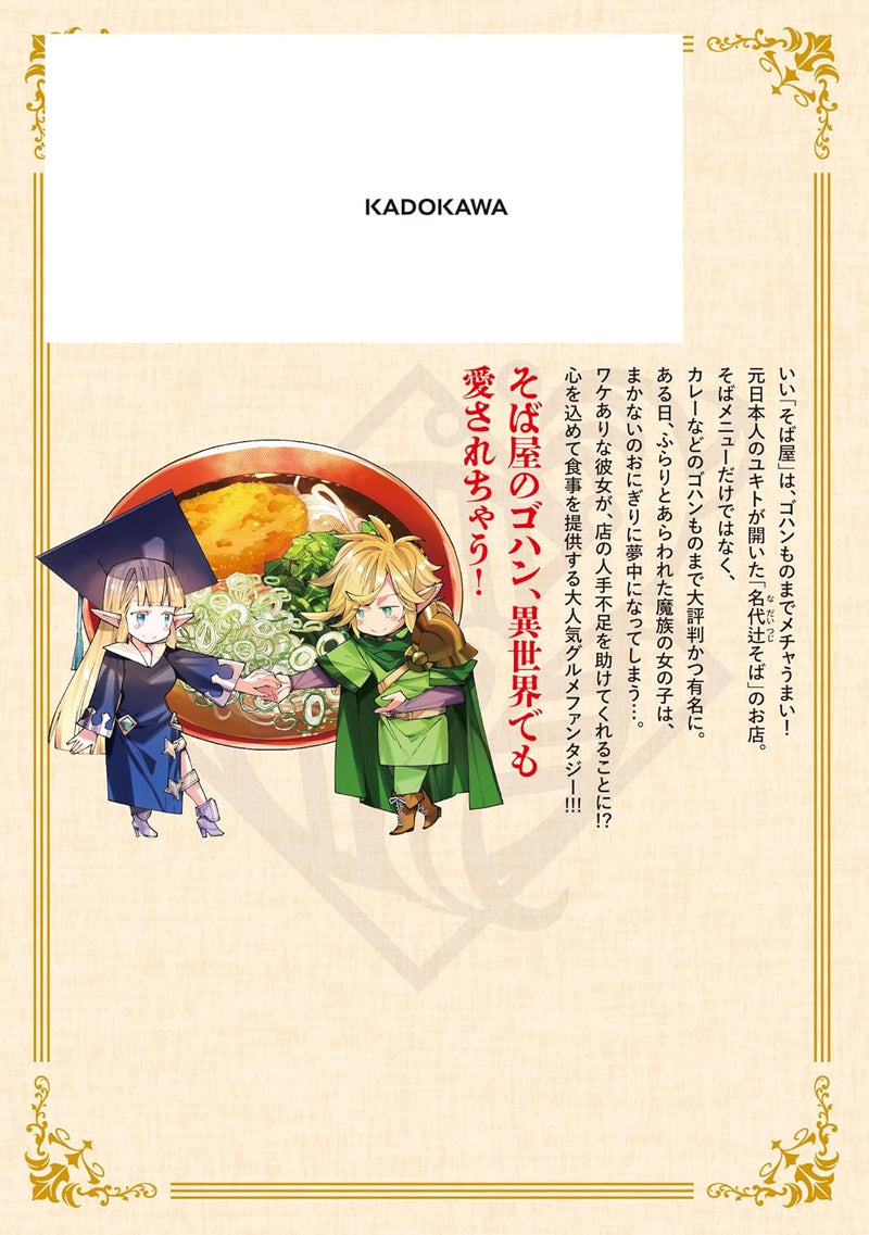 Nadai Tsuji Soba Isekaiten 4