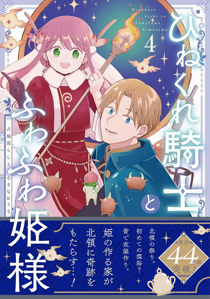 Hinekure Kishi to Fuwafuwa Hime-sama: Kojou Gurashi to Chiisana Ouchi 4