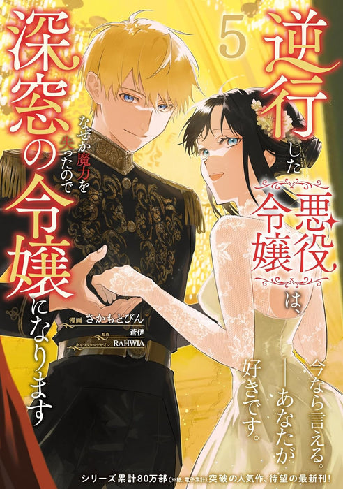 Gyakkou Shita Akuyaku Reijou wa Nazeka Maryoku wo Ushinatta node Shinsou no Reijou ni Narimasu 5