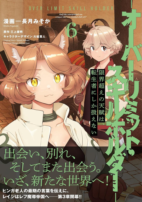 Genkaigoe no Skill wa, Tenseisha ni Shika Atsukaenai 6 - Over Limit Skill Holder -