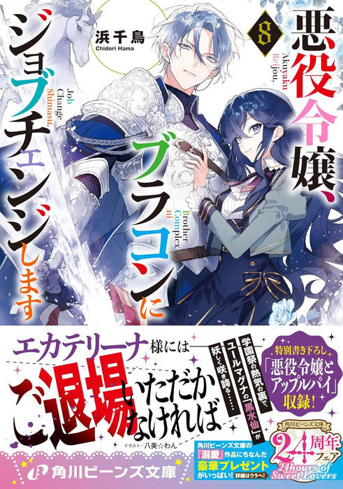 Akuyaku Reijou, Brocon ni Job Change Shimasu 8 (Light Novel)
