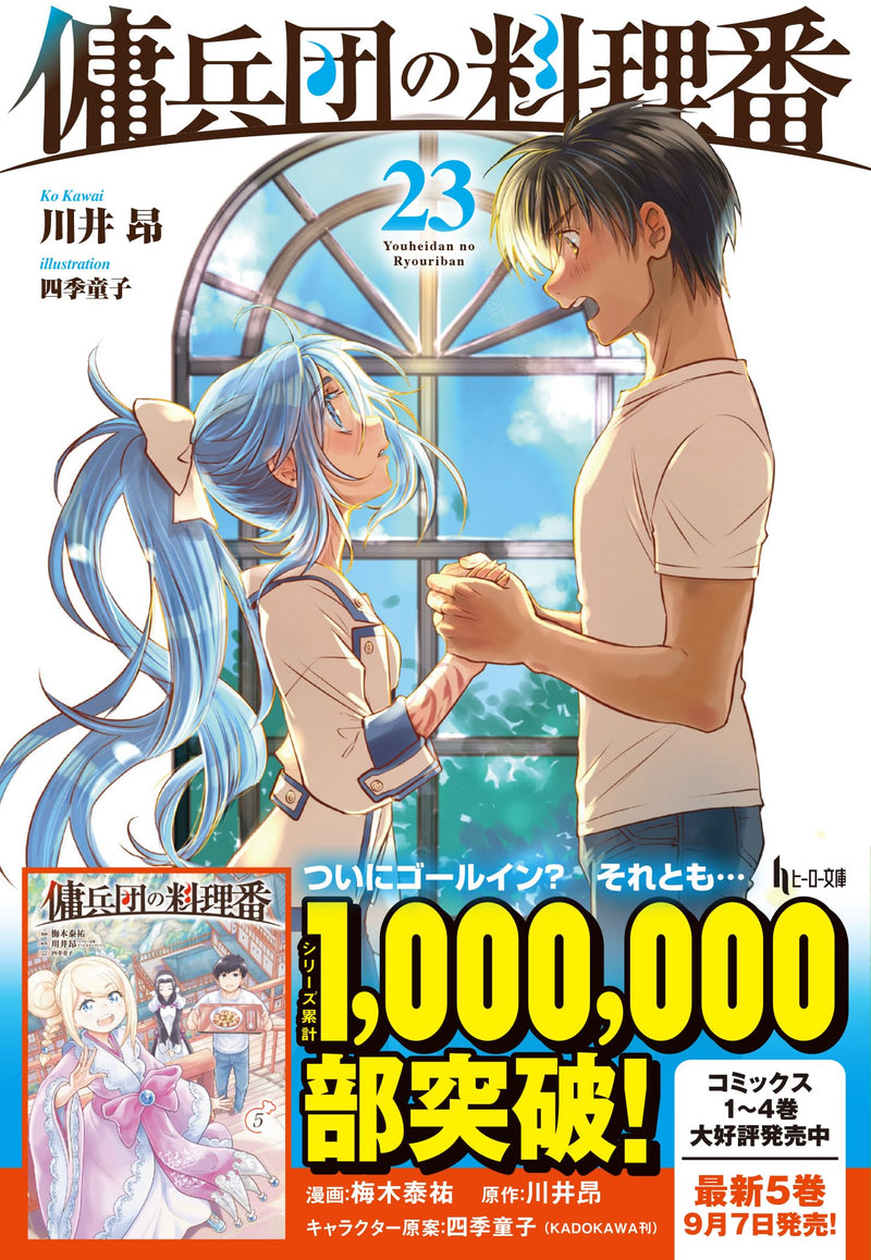 Cook of the Mercenary Corp (Youheidan no Ryouriban) 23 (Light Novel)