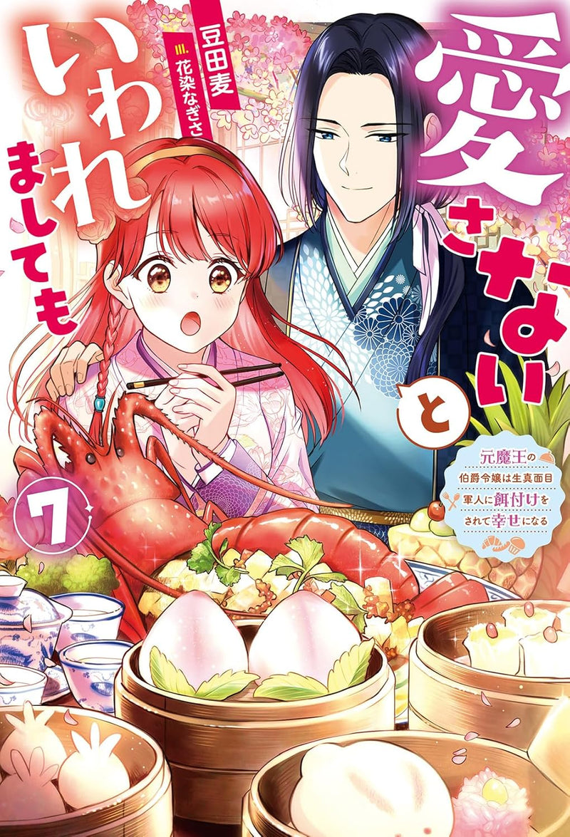 Aisanai to Iwaremashite Mo - Moto Maou no Hakushaku Reijou wa Kimajime Gunjin ni Ezuke wo Sarete Shiawase ni Naru 7 (Light Novel)