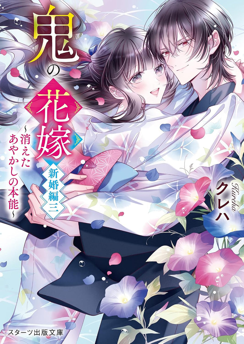 Oni no Hanayome Shinkon-hen 3 - Kieta Ayakashi no Honnou -