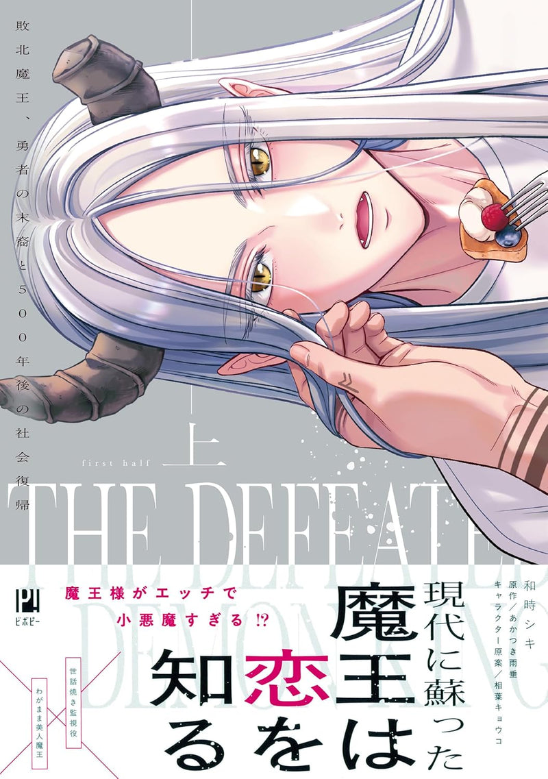 Haiboku Maou, Yuusha no Matsuei to 500-nen go no Shakai Fukki Part 1