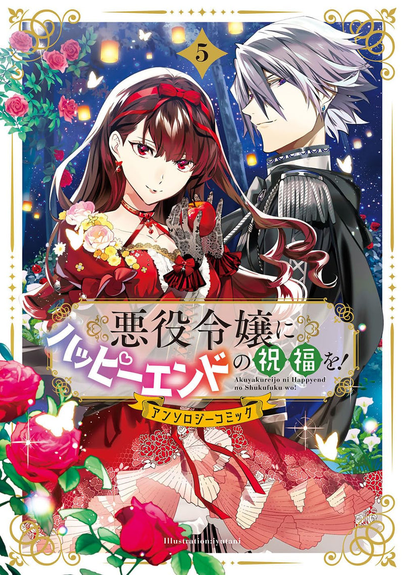 Akuyaku Reijou ni Happy End no Shukufuku wo! Anthology Comic 5