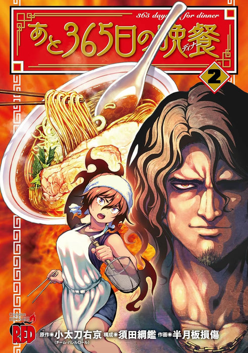 Ato 365-nichi no Dinner 2