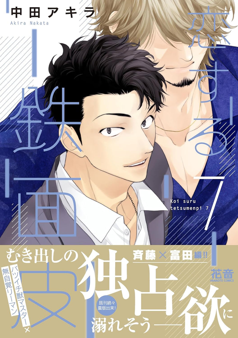 Koisuru Tetsumenpi 7