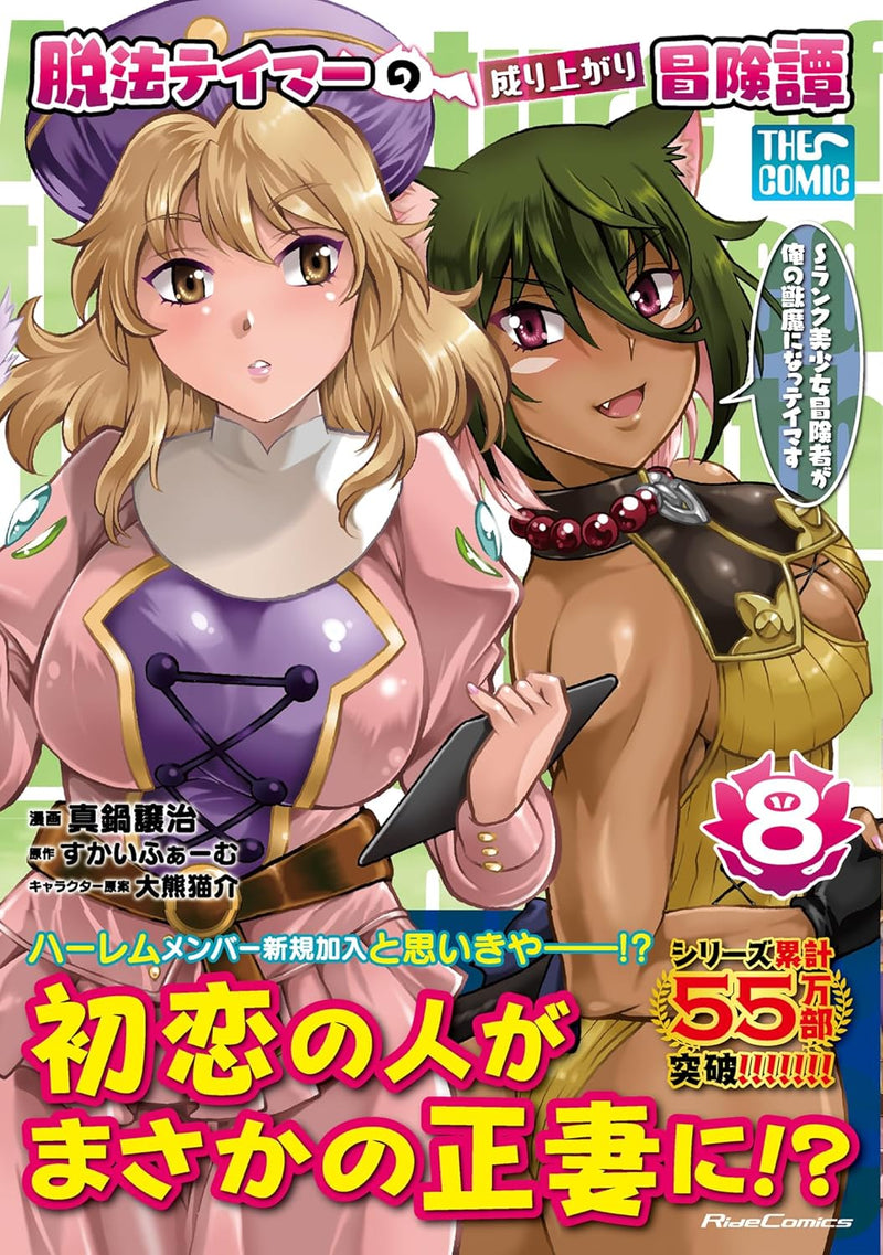 Dappou Tamer no Nariagari Boukentan: S Rank Bishoujo Boukensha ga Ore no Juuma ni Natteimasu THE COMIC 8