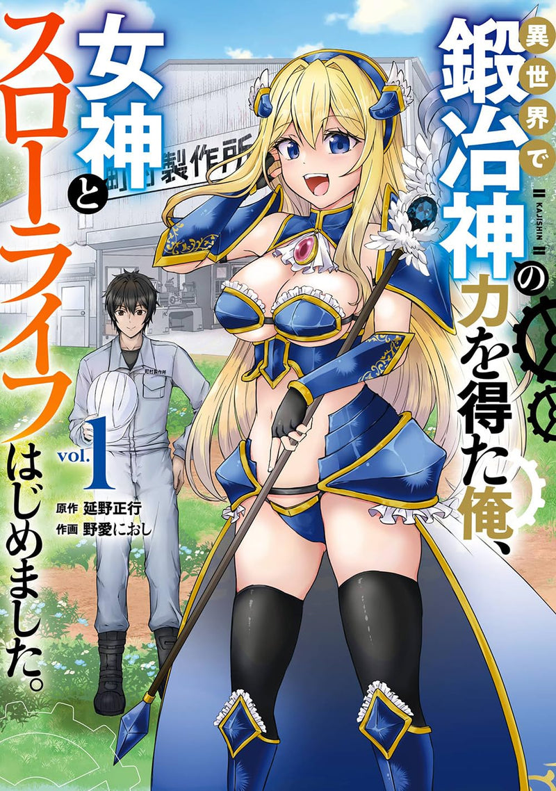 Isekai de Kajishin no Chikara wo Eta Ore, Megami to Slow Life Hajimemashita. 1