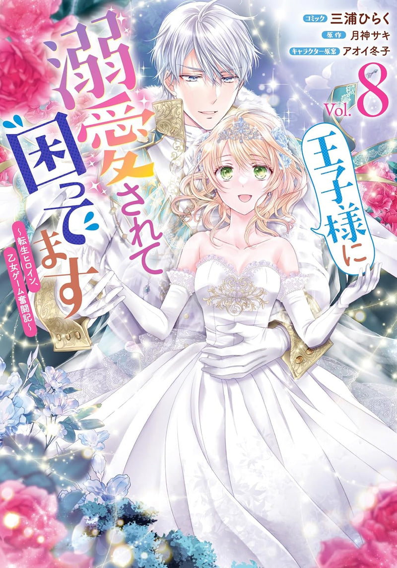 Ouji-sama ni Dekiai sarete Komattemasu: Tensei Heroine, Otome Game Funtouki 8