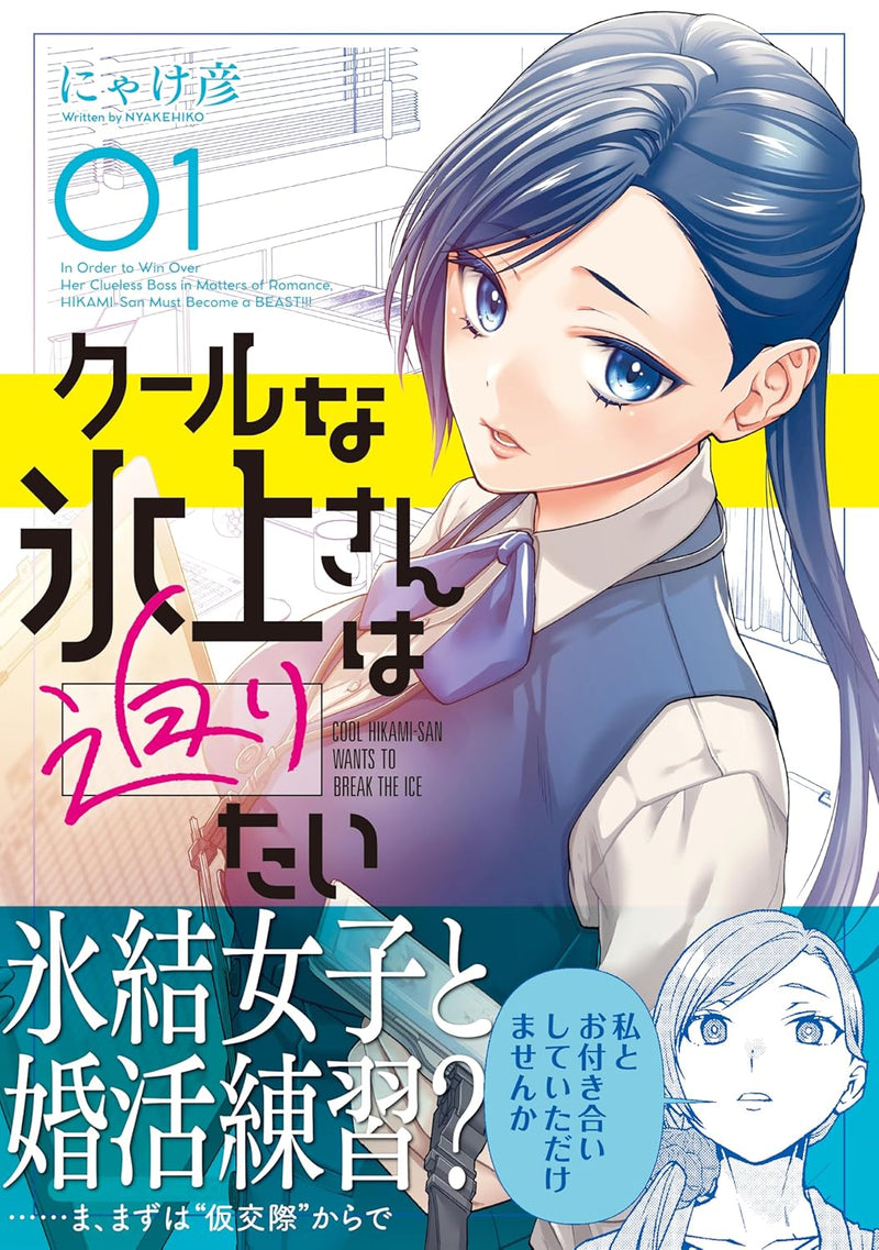 Cool na Hikami-san wa Semaritai 1