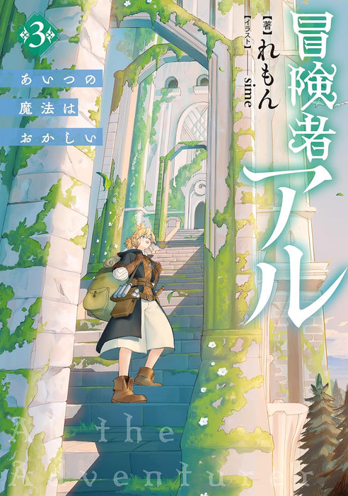 Boukensha Al 3 Aitsu no Mahou wa Okashii (Light Novel)