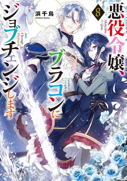 Akuyaku Reijou, Brocon ni Job Change Shimasu 8 (Light Novel)