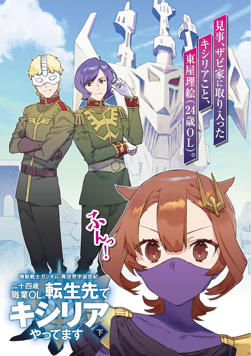 Mobile Suit Gundam Isekai Uchuu Senki 24-sai Shokukyou OL, Tenseisaki de Kycilia Yattemasu Part 2