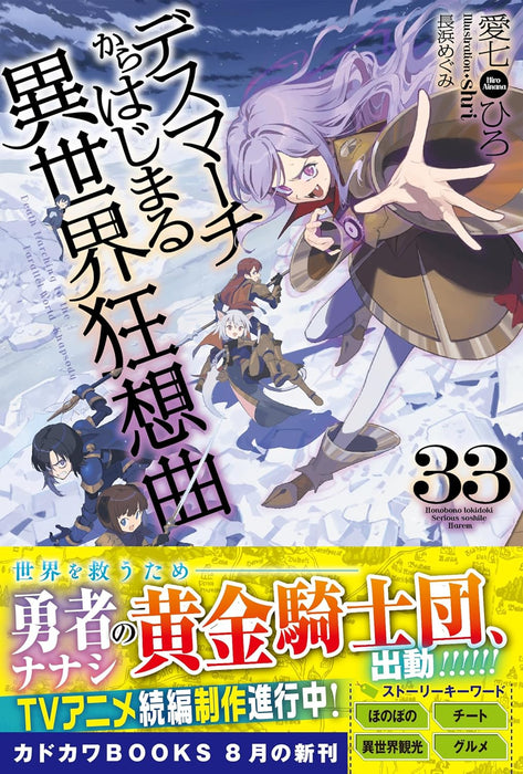 Death March to the Parallel World Rhapsody (Death March kara Hajimaru Isekai Kyousoukyoku) 33 (Light Novel)