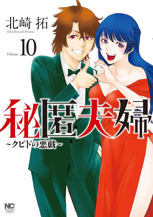 Hitoku Fuufu - Cupid no Itazura - 10