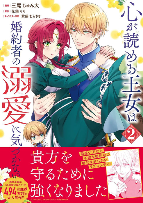 Kokoro ga Yomeru Oujo wa Konyakusha no Dekiai ni Kizukanai 2