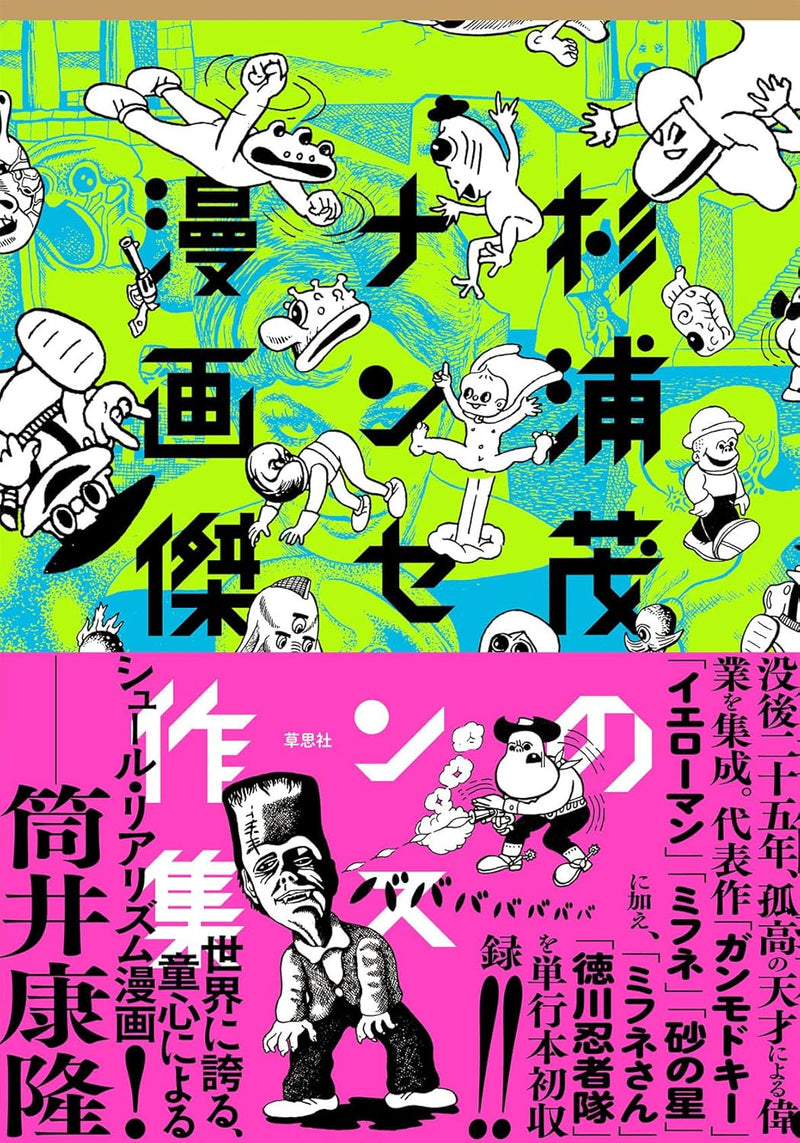 Shigeru Sugiura no Nonsense Manga Masterpiece Collection