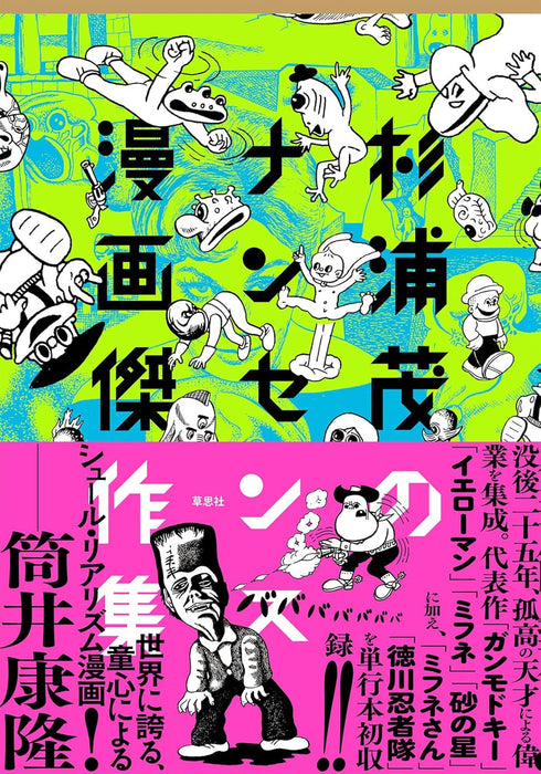 Shigeru Sugiura no Nonsense Manga Masterpiece Collection