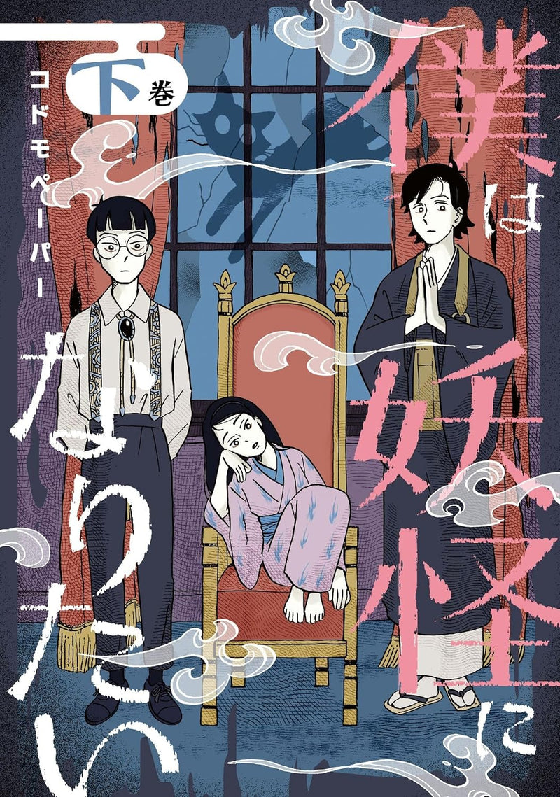 Boku wa Youkai ni Naritai Part 2
