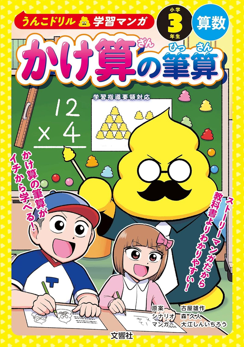 Unko Drill Learning Manga: Long Multiplication for 3rd Grade Elementary Math