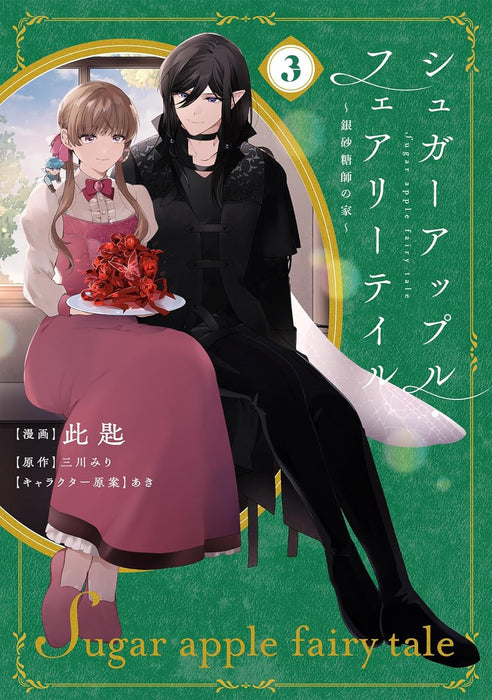 Sugar Apple Fairy Tale - Ginsatoushi no Ie - 3