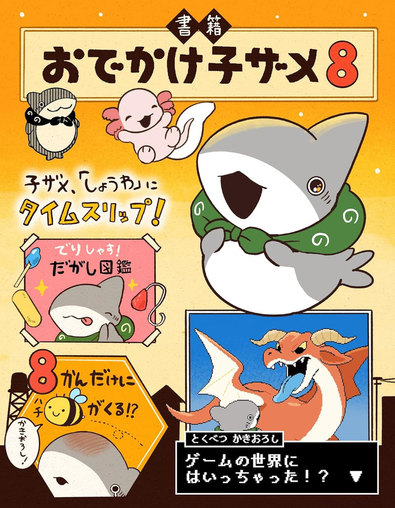 Odekake Kozame 8