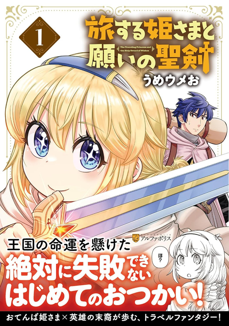 Tabisuru Himesama to Negai no Seiken 1