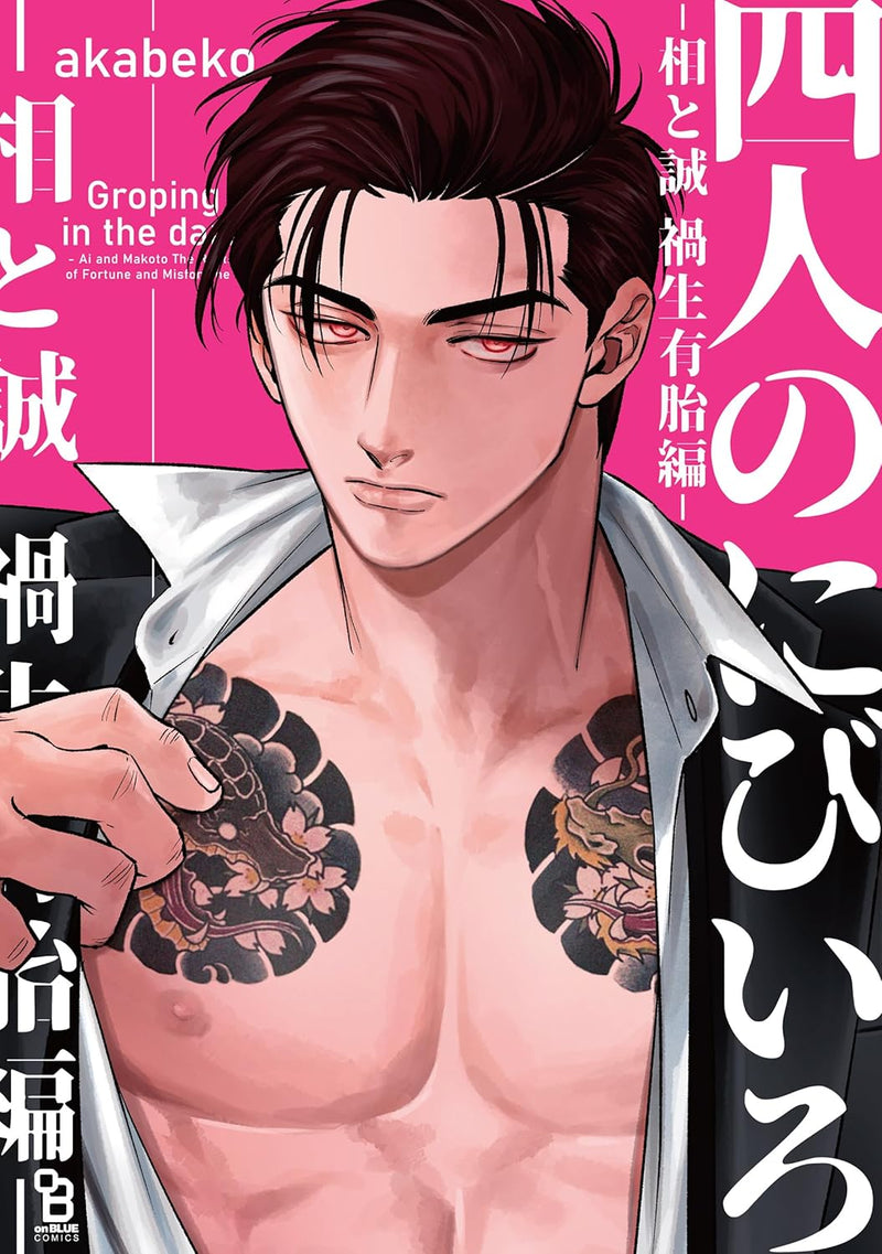 Groping in the Dark (Yonin no Nibiiro) - Ai to Makoto Kashou Yuutai-hen -