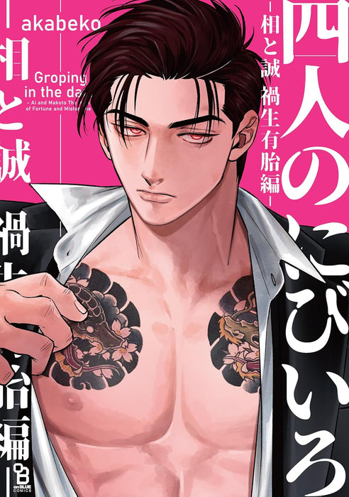 Groping in the Dark (Yonin no Nibiiro) - Ai to Makoto Kashou Yuutai-hen -