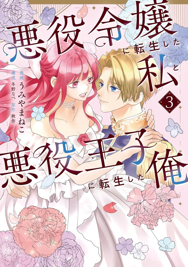 Akuyaku Reijou ni Tensei shita Watashi to Akuyaku Ouji ni Tensei shita Ore 3