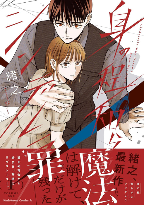 Minohodoshirazu no Cinderella 1