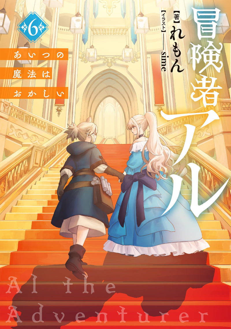 Boukensha Al 6 Aitsu no Mahou wa Okashii (Light Novel)